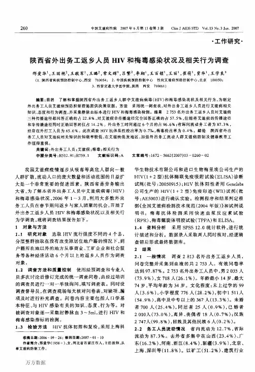 陕西省外出务工返乡人员HIV和梅毒感染状况及相关行为调查
