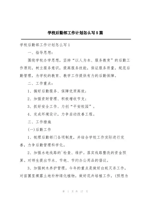 学校后勤部工作计划怎么写5篇