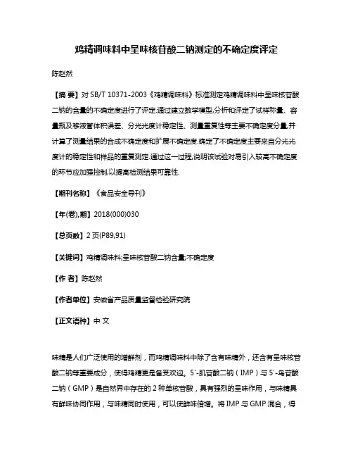 鸡精调味料中呈味核苷酸二钠测定的不确定度评定