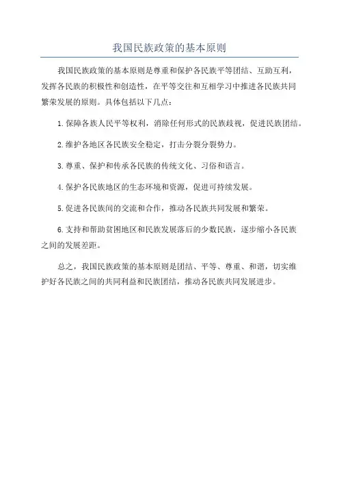 我国民族政策的基本原则