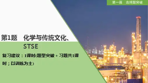 高考化学三轮冲刺第1题 化学与传统文化、STSE课件
