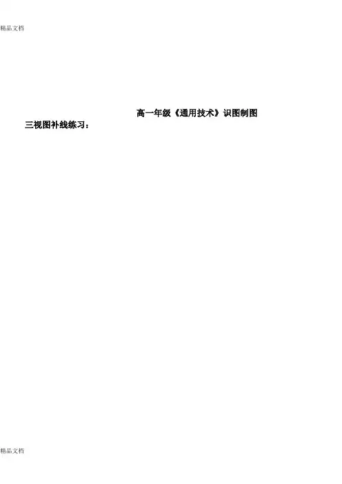 最新三视图补线练习资料