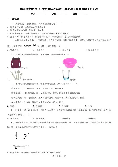 华东师大版2019-2020学年九年级上学期期末科学试题(II)卷