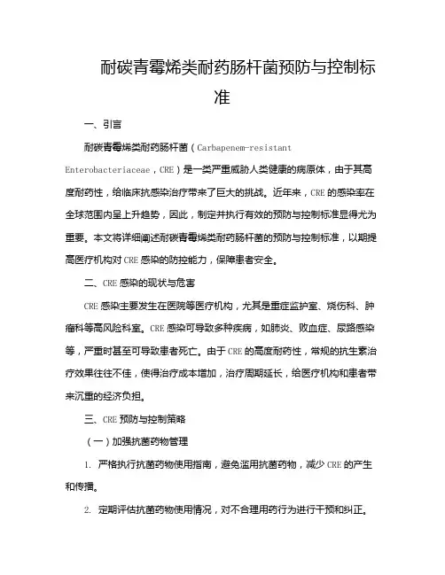耐碳青霉烯类耐药肠杆菌预防与控制标准
