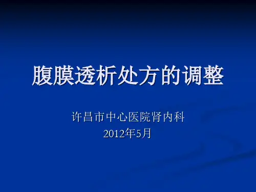 腹膜透析处方的调整