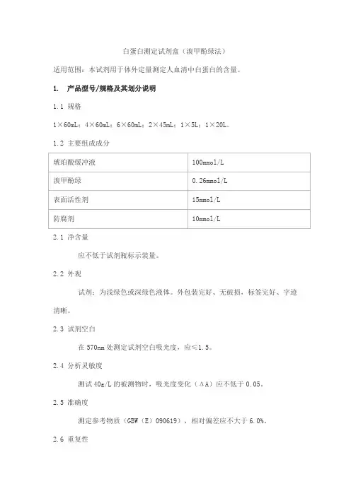 白蛋白测定试剂盒(溴甲酚绿法)产品技术要求lepu