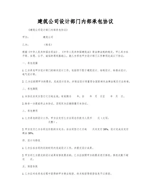 建筑公司设计部门内部承包协议