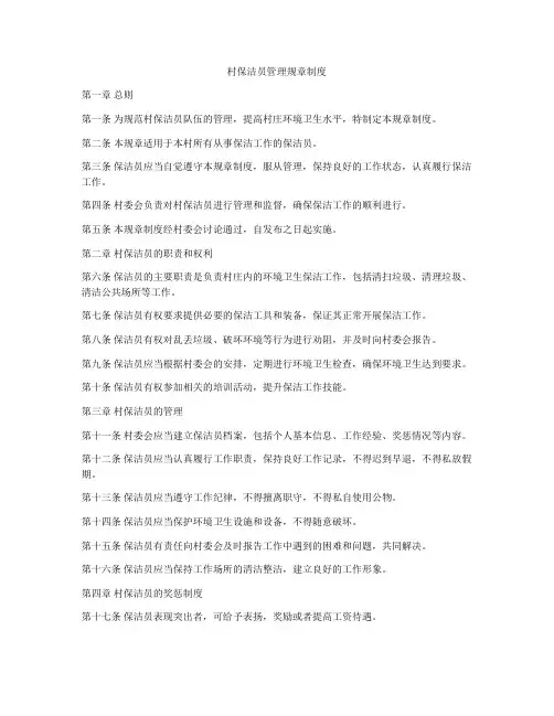 村保洁员管理规章制度