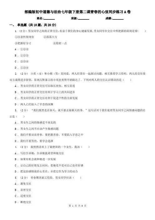 部编版初中道德与法治七年级下册第二课青春的心弦同步练习A卷