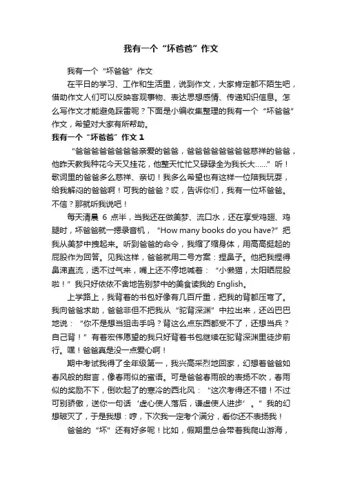 我有一个“坏爸爸”作文