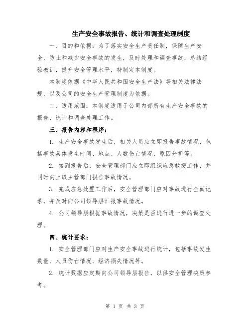 生产安全事故报告、统计和调查处理制度