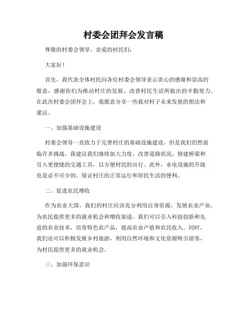 村委会团拜会发言稿