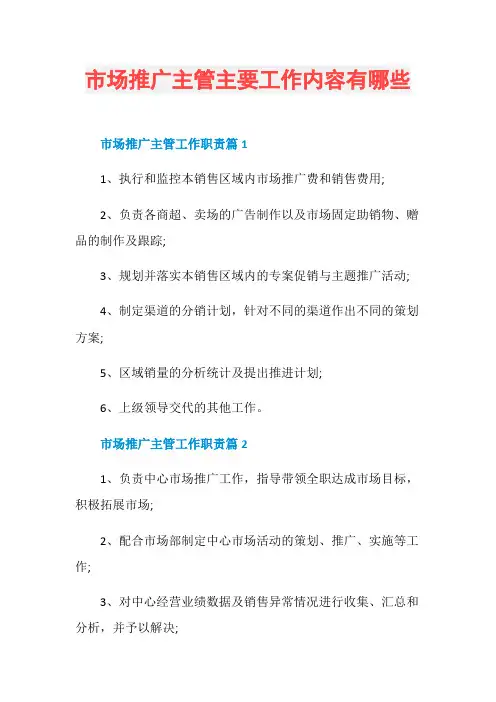市场推广主管主要工作内容有哪些