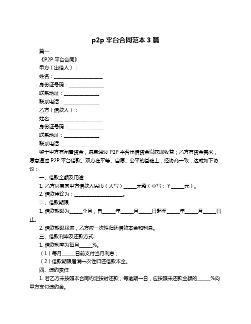 p2p平台合同范本3篇