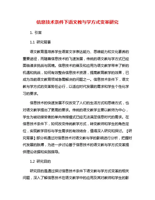 信息技术条件下语文教与学方式变革研究