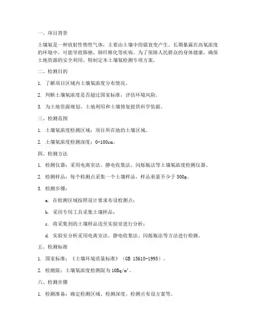 土壤氡检测专项方案