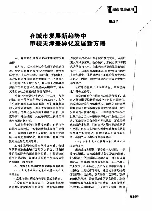 在城市发展新趋势中审视天津差异化发展新方略