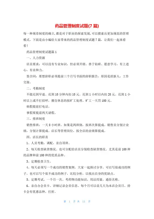 药品管理制度试题(7篇)