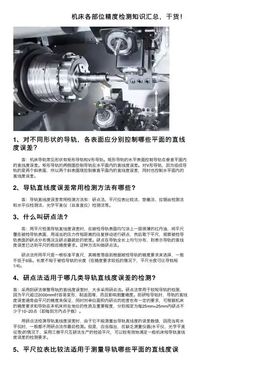 机床各部位精度检测知识汇总，干货！