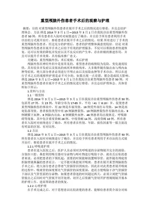 重型颅脑外伤患者手术后的观察与护理
