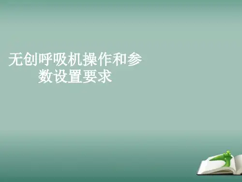 无创呼吸机操作和参数设置要求