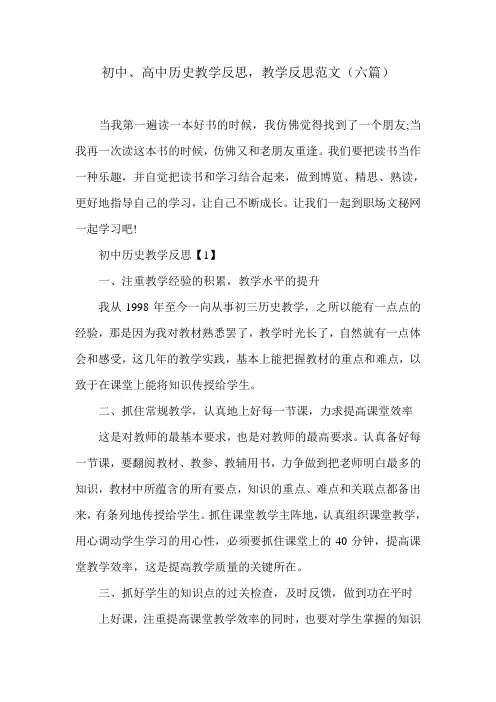 初中、高中历史教学反思,教学反思范文(六篇)