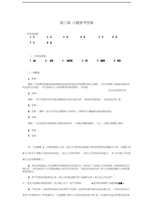 财务报表分析(岳虹)第三章-习题参考答案