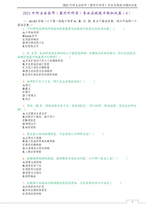 2021外科主治医师(整形外科学)专业实践能力模拟试卷(4)
