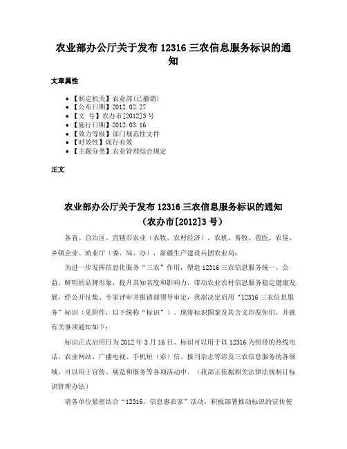 农业部办公厅关于发布12316三农信息服务标识的通知