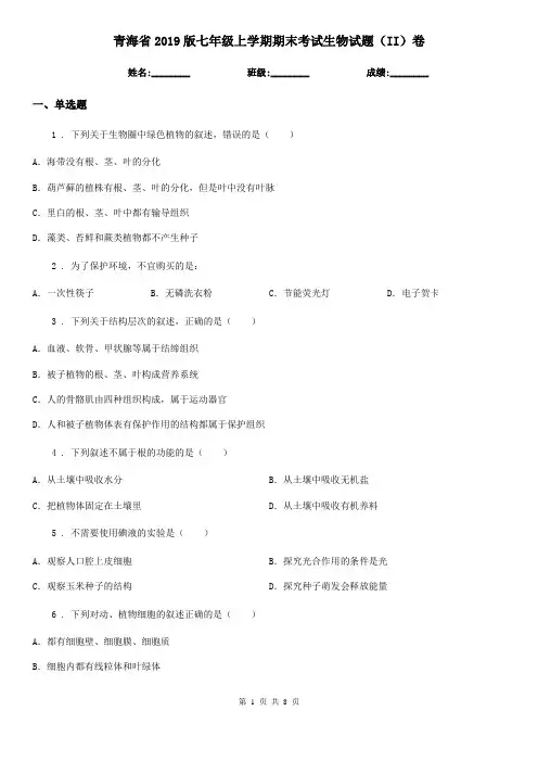 青海省2019版七年级上学期期末考试生物试题(II)卷