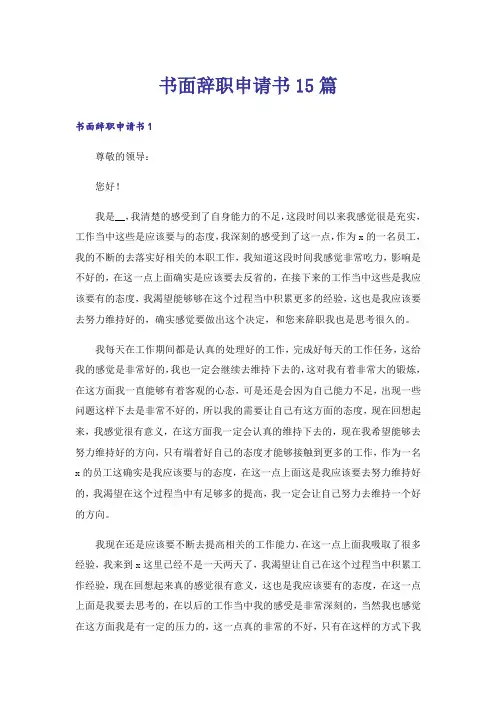 书面辞职申请书15篇