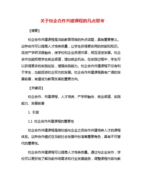 关于校企合作共建课程的几点思考