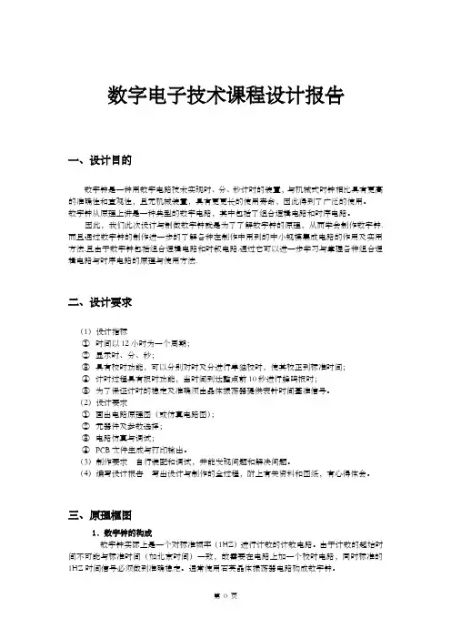 数字电子技术课程设计报告数字钟的设计