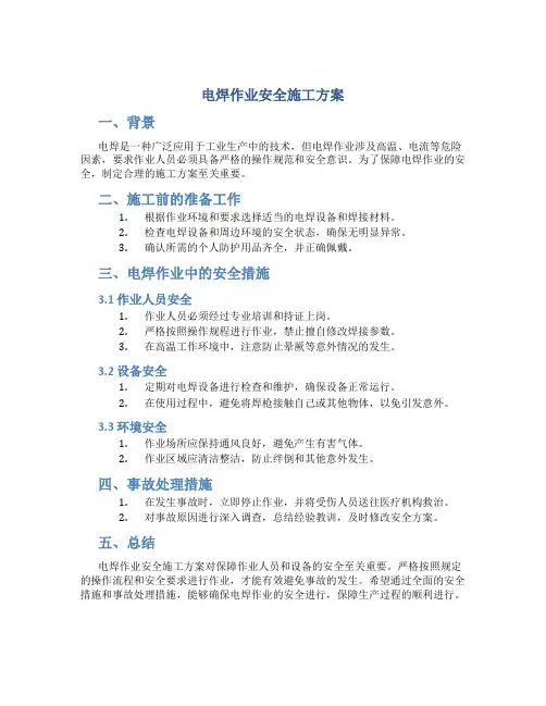 电焊作业安全施工方案