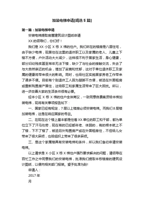 加装电梯申请[精选5篇]