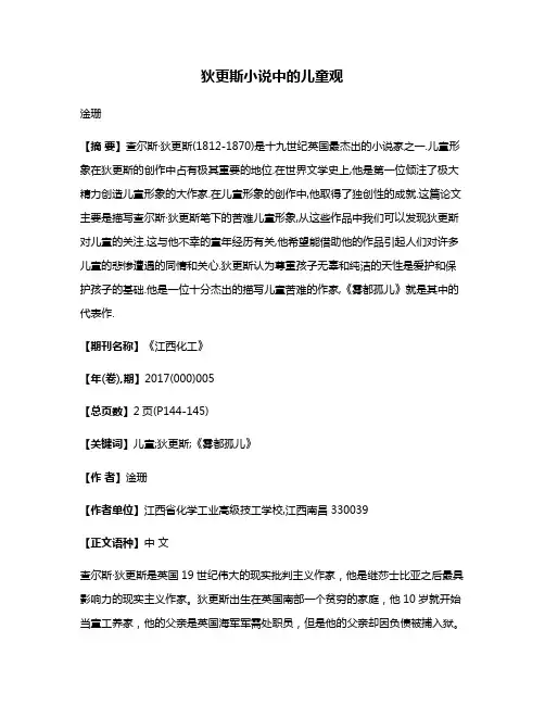 狄更斯小说中的儿童观