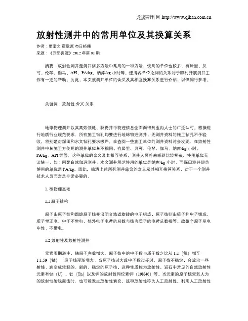放射性测井中的常用单位及其换算关系