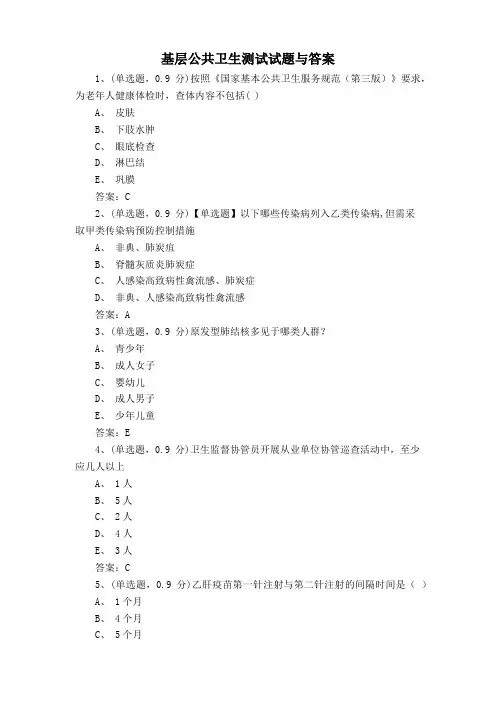 基层公共卫生测试试题与答案