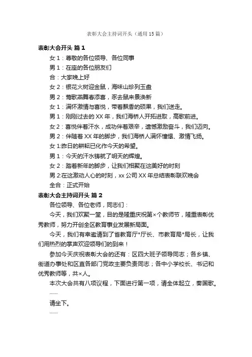 表彰大会主持词开头（通用15篇）