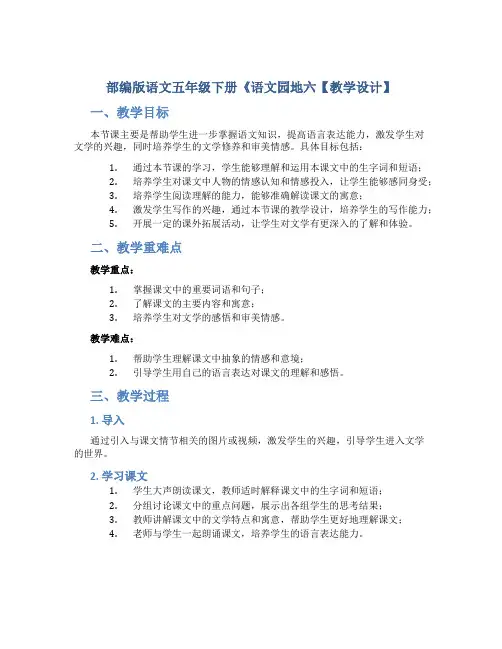 部编版语文五年级下册《语文园地六【教学设计】