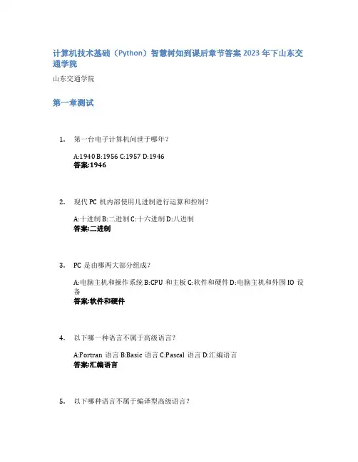 计算机技术基础(Python)智慧树知到课后章节答案2023年下山东交通学院