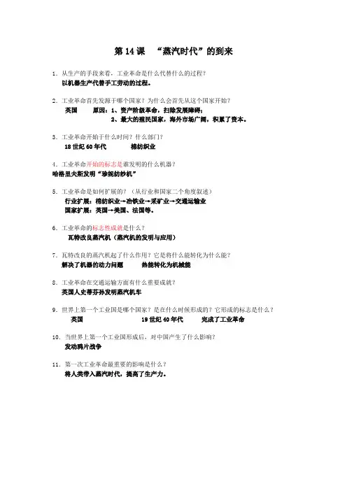 历史考点总结第14课 “蒸汽时代”的到来(答案)