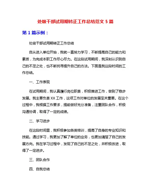 处级干部试用期转正工作总结范文5篇