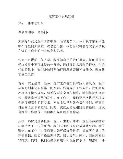 煤矿工作思想汇报