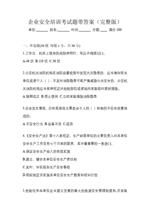 企业安全培训考试题带答案(完整版)