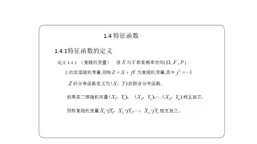 1.4.1特征函数定义与常见分布的特征函数