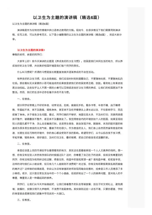 以卫生为主题的演讲稿（精选6篇）