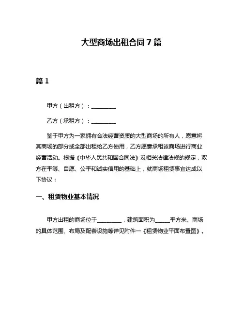 大型商场出租合同7篇