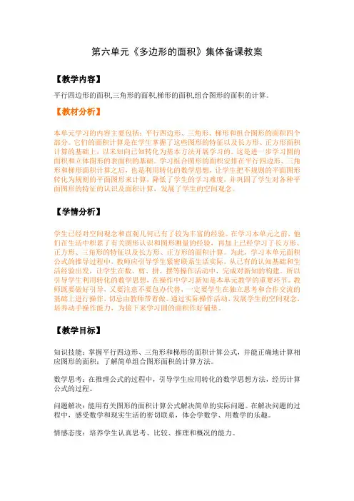 人教版五年级数学上册第六单元《多边形的面积》集体备课教学计划及全部教案