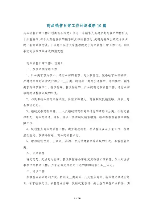 药品销售日常工作计划最新10篇